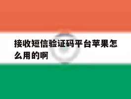 接收短信验证码平台苹果怎么用的啊