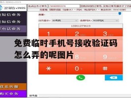免费临时手机号接收验证码怎么弄的呢图片