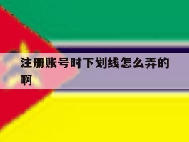 注册账号时下划线怎么弄的啊
