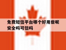 包含免费短信平台哪个好用些呢安全吗可信吗的词条