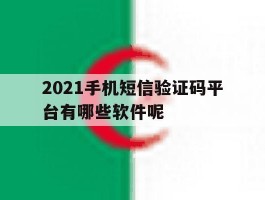2021手机短信验证码平台有哪些软件呢