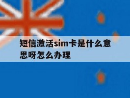 短信激活sim卡是什么意思呀怎么办理