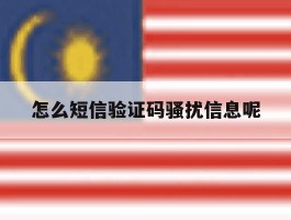 怎么短信验证码骚扰信息呢