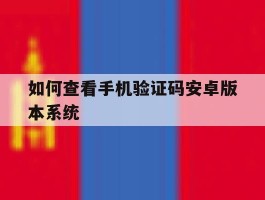 如何查看手机验证码安卓版本系统