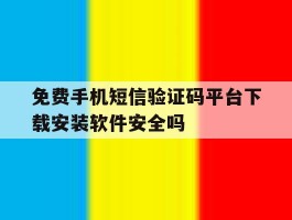 关于免费手机短信验证码平台下载安装软件安全吗的信息
