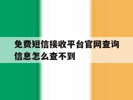免费短信接收平台官网查询信息怎么查不到