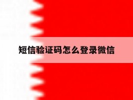 短信验证码怎么登录微信
