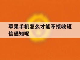 关于苹果手机怎么才能不接收短信通知呢的信息