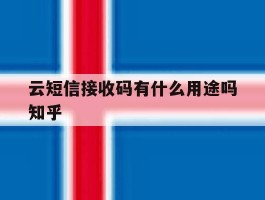 包含云短信接收码有什么用途吗知乎的词条