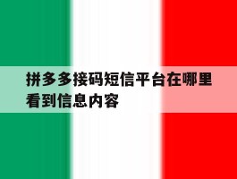 拼多多接码短信平台在哪里看到信息内容