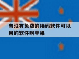 有没有免费的接码软件可以用的软件啊苹果