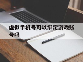 虚拟手机号可以绑定游戏账号吗