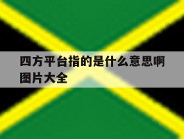四方平台指的是什么意思啊图片大全