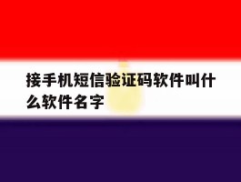 关于接手机短信验证码软件叫什么软件名字的信息