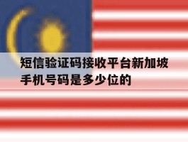 包含短信验证码接收平台新加坡手机号码是多少位的的词条