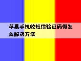 苹果手机收短信验证码慢怎么解决方法
