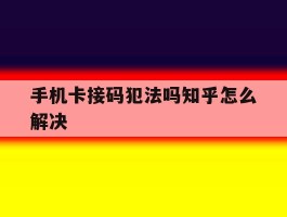 手机卡接码犯法吗知乎怎么解决