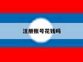 注册账号花钱吗