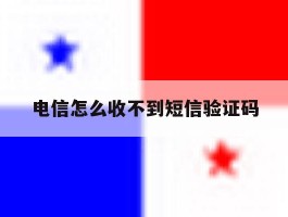 电信怎么收不到短信验证码