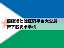 国际短信验证码平台大全最新下载安卓手机