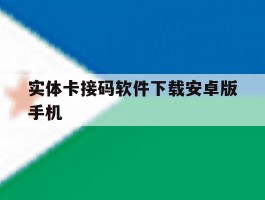 实体卡接码软件下载安卓版手机的简单介绍