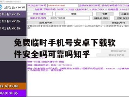 免费临时手机号安卓下载软件安全吗可靠吗知乎的简单介绍