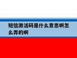 关于短信激活码是什么意思啊怎么弄的啊的信息