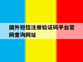 国外短信注册验证码平台官网查询网址
