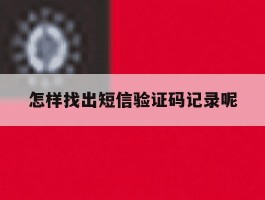 怎样找出短信验证码记录呢