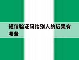 短信验证码给别人的后果有哪些