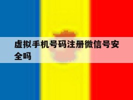 虚拟手机号码注册微信号安全吗