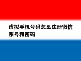 虚拟手机号码怎么注册微信账号和密码