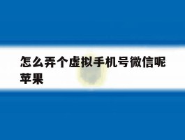 怎么弄个虚拟手机号微信呢苹果