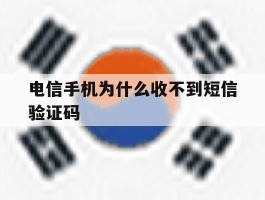 电信手机为什么收不到短信验证码