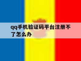 qq手机验证码平台注册不了怎么办