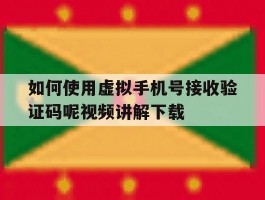 包含如何使用虚拟手机号接收验证码呢视频讲解下载的词条