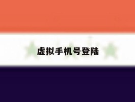 虚拟手机号登陆