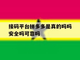 接码平台拼多多是真的吗吗安全吗可靠吗的简单介绍