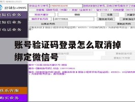 账号验证码登录怎么取消掉绑定微信号的简单介绍