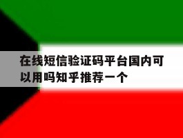 关于在线短信验证码平台国内可以用吗知乎推荐一个的信息