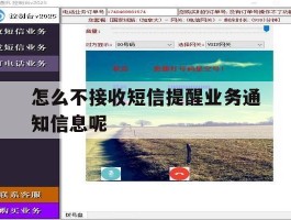 怎么不接收短信提醒业务通知信息呢