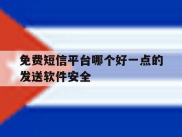 免费短信平台哪个好一点的发送软件安全