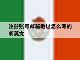 注册账号邮箱地址怎么写的啊英文