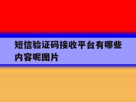 短信验证码接收平台有哪些内容呢图片