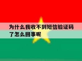 为什么我收不到短信验证码了怎么回事呢