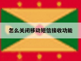 怎么关闭移动短信接收功能
