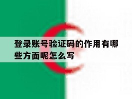 包含登录账号验证码的作用有哪些方面呢怎么写的词条