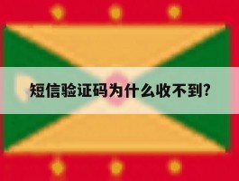 短信验证码为什么收不到?