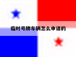 临时号牌车辆怎么申请的