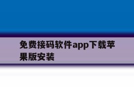 免费接码软件app下载苹果版安装